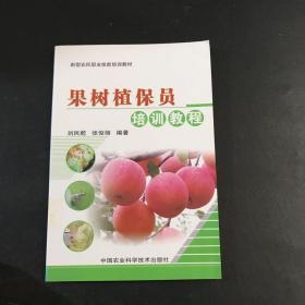 果树植保员培训教程