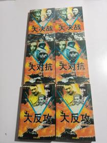 战争与命运之：大决战（上下）、大反攻（上下）、大较量（上下） 【6本合售】（作者杨大群签赠铃印本）