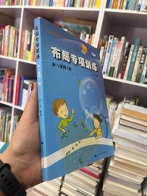 阶梯围棋基础训练丛书：布局专项训练·从5级到1级