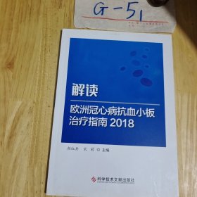 解读欧洲冠心病抗血小板治疗指南.2018