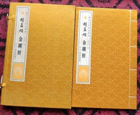 线装大开本赵孟頫书金刚经（历代名家书法）