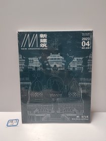 新建筑（2023.04）总第209期