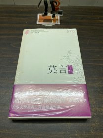 莫言作品精选：现当代名家作品精选