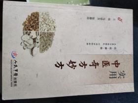 实用中医奇方妙方