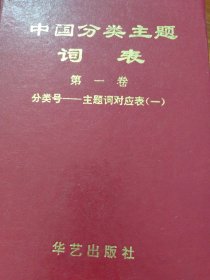 中国分类主题词表第一卷（一、二）