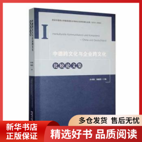 正版現(xiàn)貨中德跨文化與企業(yè)跨文化比較論文集冷亞梅，劉越蓮主編9787224142808新華倉庫多倉直發(fā)
