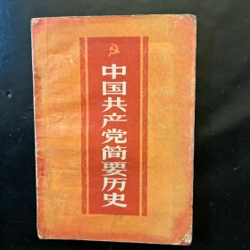 中国共产党简要历史（初稿）