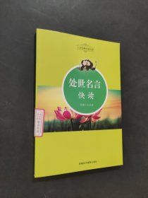 處事名言快讀