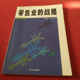 零售业的战略 . 上 : 原理篇