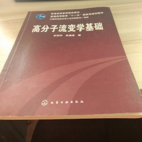 高分子流变学基础/普通高等教育“十一五”国家级规划教材