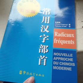 常用汉字部首：新编基础汉语