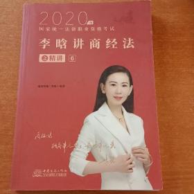 瑞达法考2020法律职业资格考试李晗讲商经之精讲