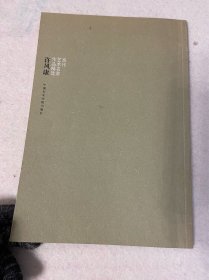 当代艺术名家作品精选·许风康（作者题签本）