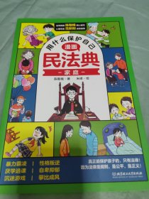 用什么保护自己：漫画民法典（全6册）