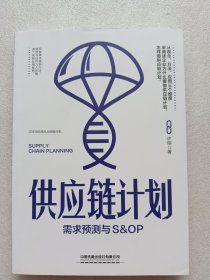 供应链计划：需求预测与S&OP