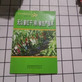 无公害红干（鲜）椒生产技术