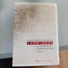 学术性格与思想谱系：朱子的哲学视野及其历史影响的发生学考察