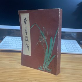 本草从新 品好中医基础丛书 中国书店 影印本  总为6卷，每卷又分上、中、下3卷，共18卷。载药670余种，每药之下，先列性味功用、主治病证，再述药物分析、简便方剂举例、各家论述、炮制、真伪鉴别及反恶宜忌等内容。《本草从新》是在清·汪昂《本草备要》的基础上重订而成的。其内容保留与增改参半，不仅对各药的性味、功用做了综述，而且参以涉历，博采众家之长，结合吴氏经验，