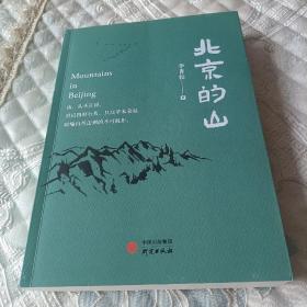 北京的山：生态文学作家李青松的全新力作 描绘天地自然，万物生灵，解读人与自然的关系