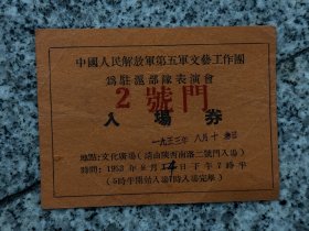 1953年，文艺工作团为驻沪队表演会，入场券