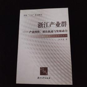 浙江产业群：产业网络成长轨迹与发展动力