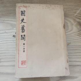 国史旧闻 (一)  1958年一版一印