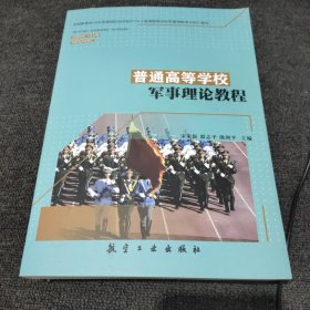 普通高等学校军事理论教程