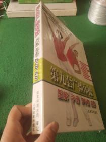 第九套广播体操 图解 手册 DVD CD