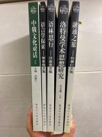 集思文丛 第1-5辑（白春仁、汪嘉斐签赠）洛特曼学术思想研究、融通之旅·白春仁文集（白春仁签赠）语林思行·汪嘉斐文集（汪嘉斐签赠）语言学探索·郭聿楷文集、中俄文化对话（正版现货、内页干净）