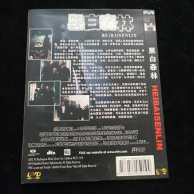 DVD 黑白森林 简装