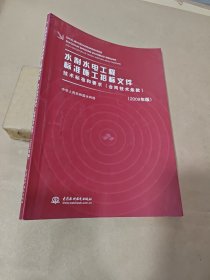 水利水电工程标准施工招标文件技术标准和要求（合同技术条款）（2009年版）