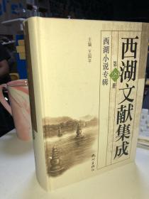 西湖文献集成【第29册】西湖小说专辑