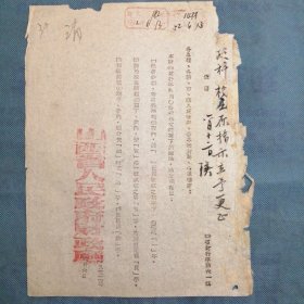 （1952年）山西省人民政府财政厅：《给专署、各县等关于修改第四十号指示文内错误的便函》