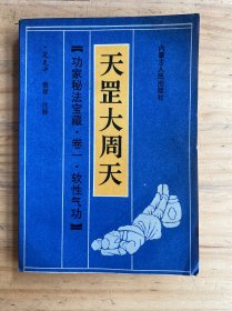 功家秘法宝藏 卷一：天罡大周天
