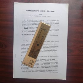 中国传统文化畛域下的“美丽中国”思想元素探源