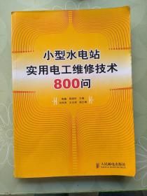 小型水电站实用电工维修技术800问（50元包邮）