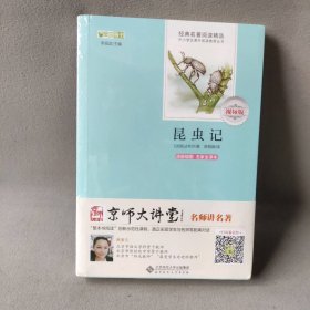 【库存书】昆虫记(原版插图名家全译本视频版)/经典名著阅读精选/中小学生课外阅读推荐丛书