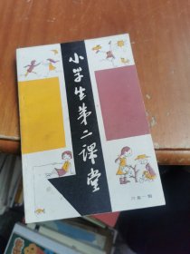 小学生第二课堂 （四年一期）