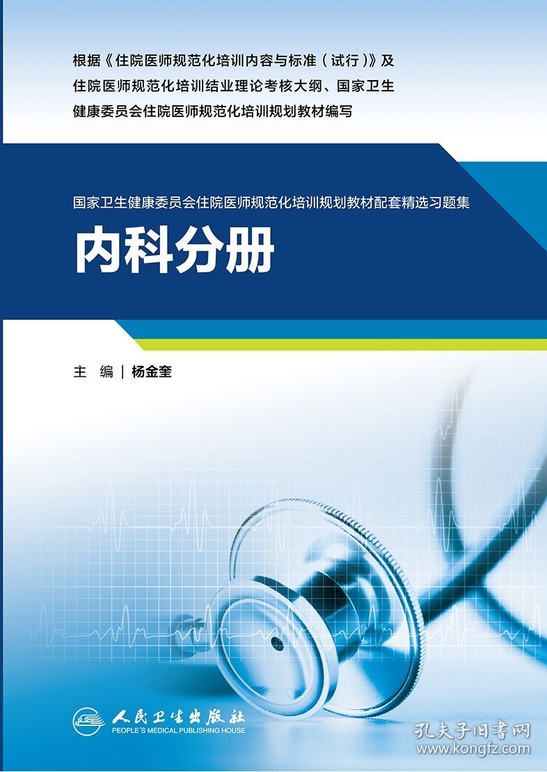 内科分册（卫生健康委员会住院医师规范化培训规划教材配套精选习题集）