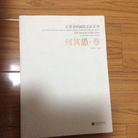 何其愚画集（江苏省国画院名家系列何其愚卷）扬州著名画家江苏省国画院第一批画师