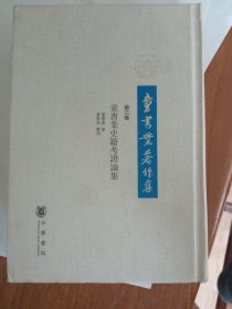 童书业著作集第三卷《童书业史籍考证论集》新华书店库存内页全新没有翻阅，自然旧，品相如图所示，九五上品！