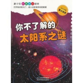 你不了解的太阳系之谜 天文学 玲珑编 新华正版