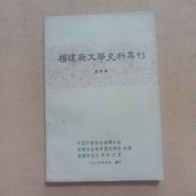 福建新文学史料集刊