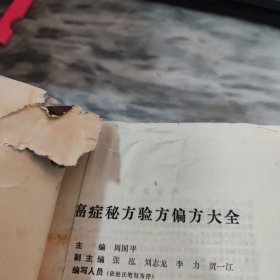 癌症秘方验方偏方大全 92年一版一印