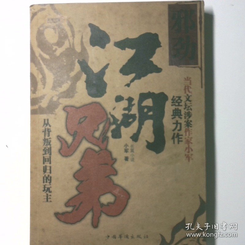 江湖兄弟邪劲