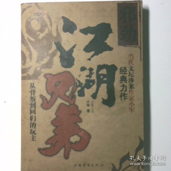 江湖兄弟邪劲