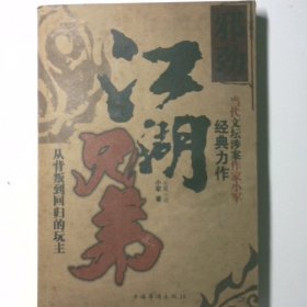 江湖兄弟邪劲