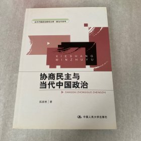 当代中国政治研究文库·新生代系列：协商民主与当代中国政治