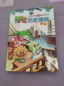 植物大战僵尸2：历史漫画 明朝（上）。