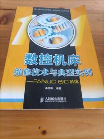 数控机床维修技术与典型实例:FANUC 6/0系统